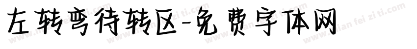 左转弯待转区字体转换
