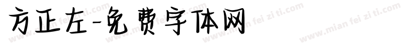 方正左字体转换