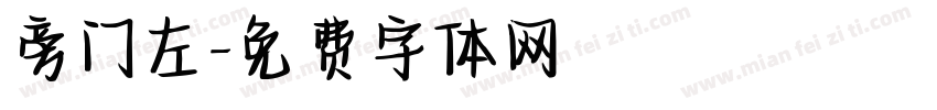 旁门左字体转换