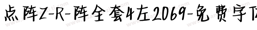 点阵Z-R-阵全套4左2069字体转换