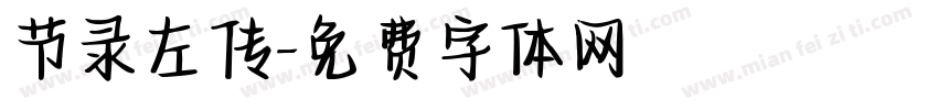 节录左传字体转换