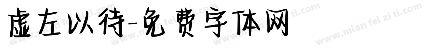 虚左以待字体转换