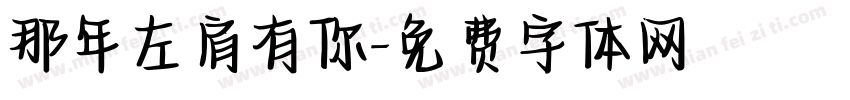 那年左肩有你字体转换
