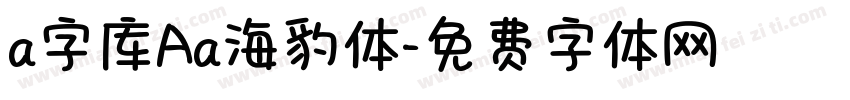 a字库Aa海豹体字体转换