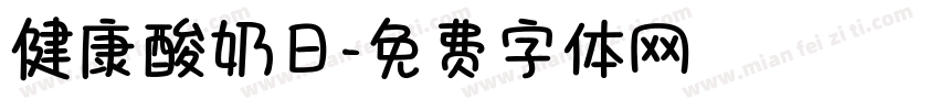 健康酸奶日字体转换
