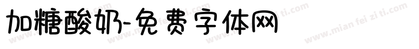 加糖酸奶字体转换