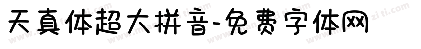 天真体超大拼音字体转换