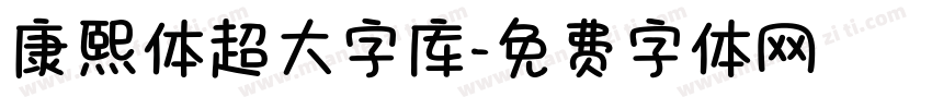 康熙体超大字库字体转换