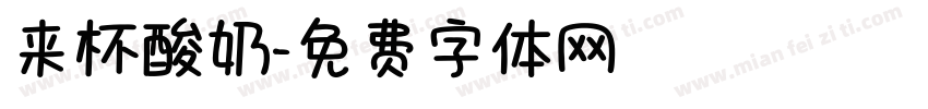 来杯酸奶字体转换