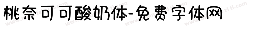 桃奈可可酸奶体字体转换