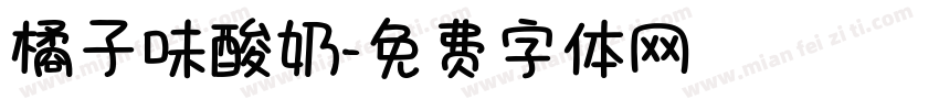 橘子味酸奶字体转换