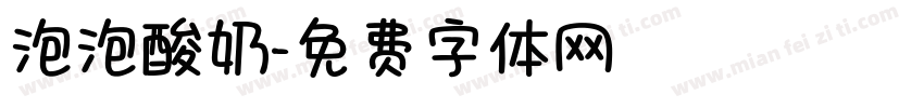 泡泡酸奶字体转换