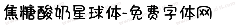 焦糖酸奶星球体字体转换