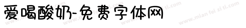 爱喝酸奶字体转换