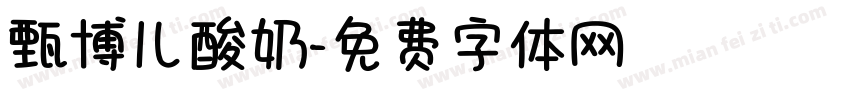 甄博儿酸奶字体转换