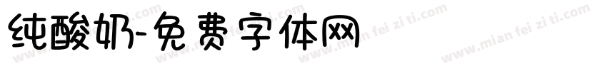 纯酸奶字体转换