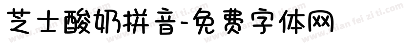 芝士酸奶拼音字体转换