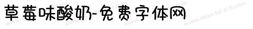草莓味酸奶字体转换