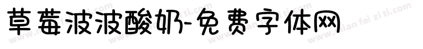 草莓波波酸奶字体转换