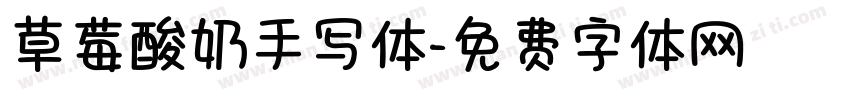 草莓酸奶手写体字体转换