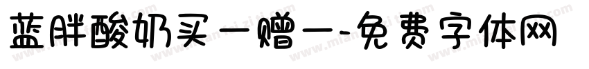 蓝胖酸奶买一赠一字体转换