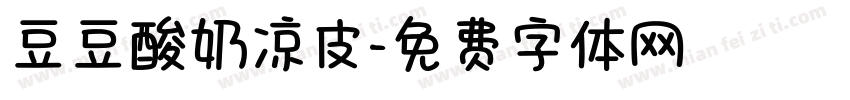 豆豆酸奶凉皮字体转换
