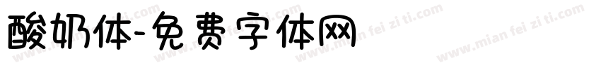 酸奶体字体转换