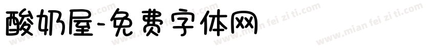 酸奶屋字体转换