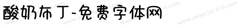 酸奶布丁字体转换