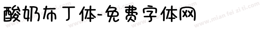 酸奶布丁体字体转换
