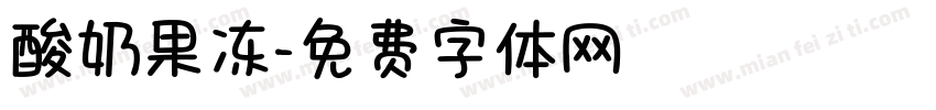 酸奶果冻字体转换