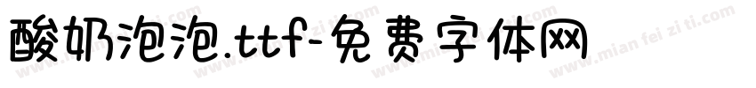 酸奶泡泡.ttf字体转换