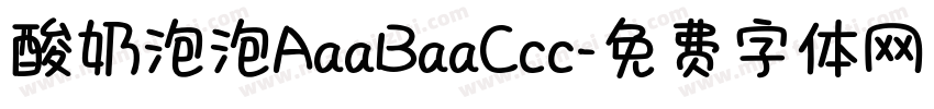 酸奶泡泡AaaBaaCcc字体转换