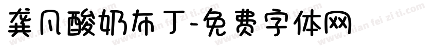 龚凡酸奶布丁字体转换