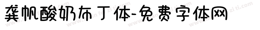 龚帆酸奶布丁体字体转换