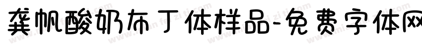 龚帆酸奶布丁体样品字体转换