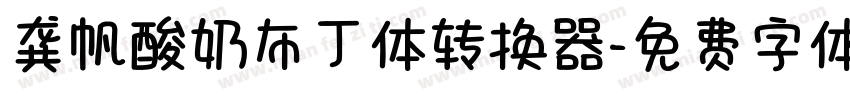 龚帆酸奶布丁体转换器字体转换