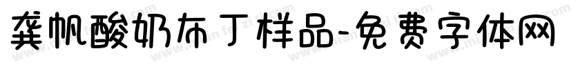 龚帆酸奶布丁样品字体转换