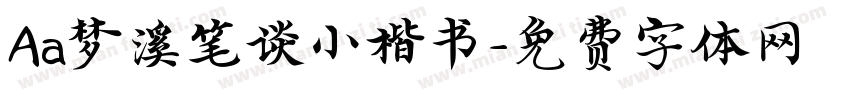 Aa梦溪笔谈小楷书字体转换