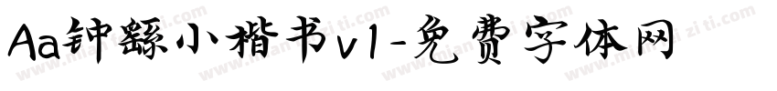 Aa钟繇小楷书v1字体转换