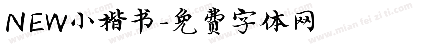 NEW小楷书字体转换