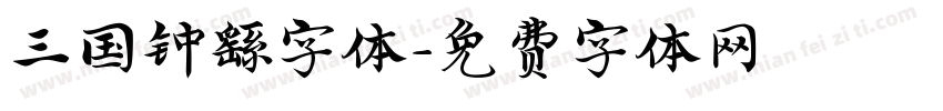 三国钟繇字体字体转换 三国钟繇字体字体转换