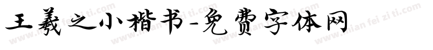 王羲之小楷书字体转换