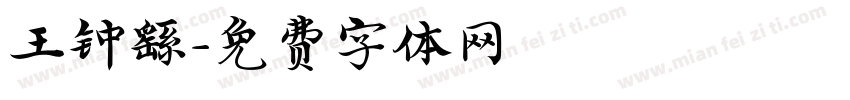 王钟繇字体转换