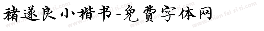 褚遂良小楷书字体转换