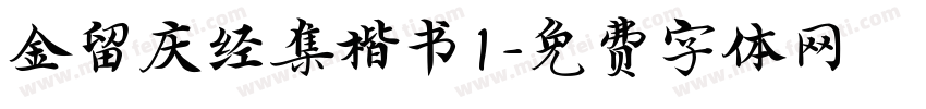 金留庆经集楷书1字体转换