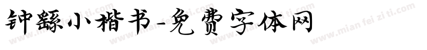 钟繇小楷书字体转换