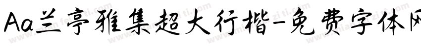 Aa兰亭雅集超大行楷字体转换