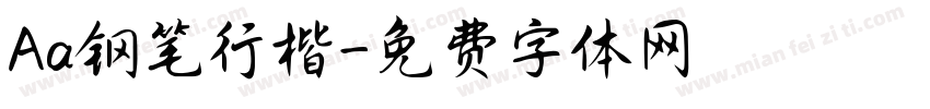 Aa钢笔行楷字体转换