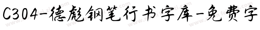 C304-德彪钢笔行书字库字体转换